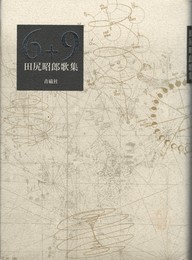 6+9　歌集