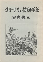 象形文字別冊１０　グリーナウェイからの手紙