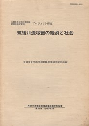 筑後川流域圏の経済と社会
