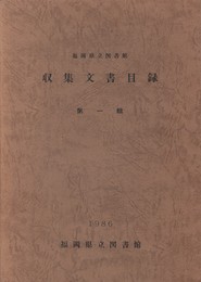 福岡県立図書館収集文書目録１