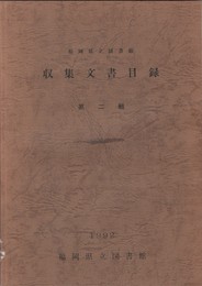 福岡県立図書館収集文書目録２