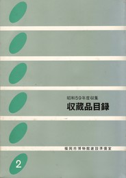 福岡市博物館建設準備室　昭和５９年度収集収蔵品目録　２