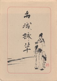 禹域詠草