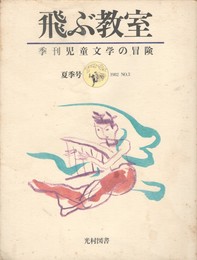 季刊　飛ぶ教室　夏季号　３　児童文学の冒険