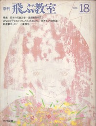 季刊　飛ぶ教室　１８　日本の児童文学　逆照射PART1