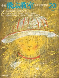 季刊　飛ぶ教室　２０　日本の児童文学　逆照射PART3