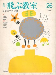 季刊　飛ぶ教室　２６　子どもの本を読む　「ファンタジー」編３　河合隼雄