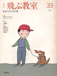 季刊　飛ぶ教室　３３　映画の中の子どもたち