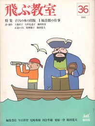 季刊　飛ぶ教室　３６　子どもの本の出版　１福音館の仕事