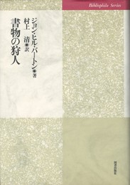 書物の狩人　ビブリオフィル叢書
