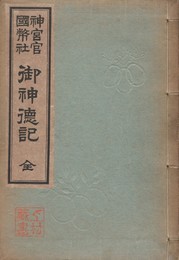 神宮官国幣社　御神徳記　