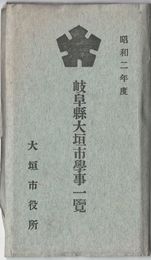 昭和２年度　岐阜県大垣市学事一覧