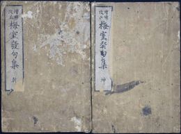 増補掌中梅室発句集　上下巻
