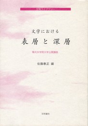 文学における表層と深層　笠間ライブラリー