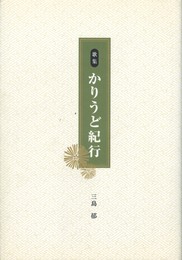 歌集　かりうど紀行