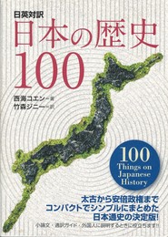 日英対訳　日本の歴史100