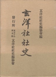 玄洋社社史