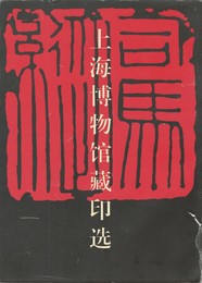 上海博物館蔵印選