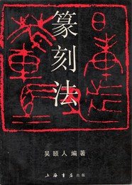 篆刻法　原文