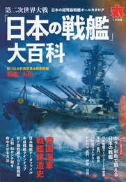 丸 別冊　第二次世界大戦「日本の戦艦」大百科 2019年 01 月号