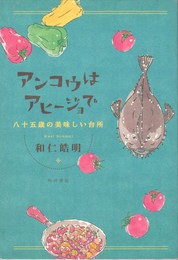 アンコウはアヒージョで 八十五歳の美味しい台所