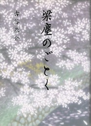 梁塵のごとく