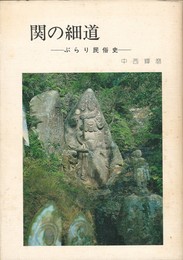 関の細道　　　　　　ぶらり民俗史