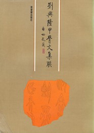 劉興隆甲骨文集連