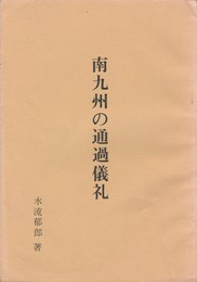 南九州の通過儀礼
