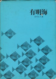 有明海