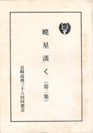 暁星淡く　２　　長崎高商三十八回同窓会