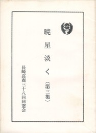 暁星淡く　３　　長崎高商三十八回同窓会
