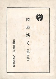 暁星淡く　５　　長崎高商三十八回同窓会