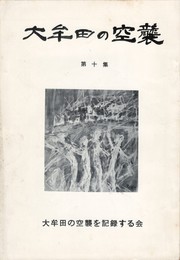 大牟田の空襲１０