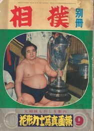 別冊　相撲　３巻３号　花形力士写真画報　