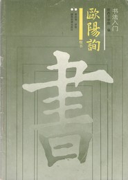 書法入門　鴎陽詢