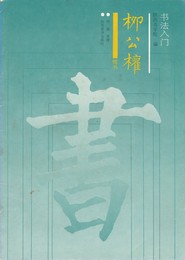 書法入門　柳公權