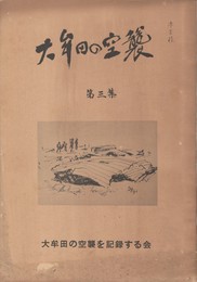 大牟田の空襲　３