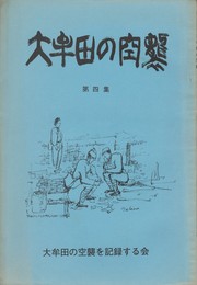 大牟田の空襲　４