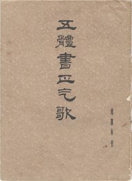 五体書正気歌