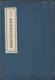 福岡県臨時県会決議録　昭和７年９月
