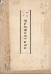 昭和１２年福岡県通常県会決議録
