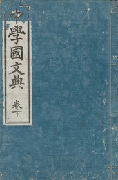 中学国文典　下