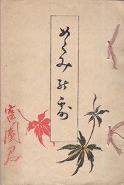 めぐみのつゆ　恵の露