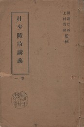 杜少陵詩講解　１・２巻