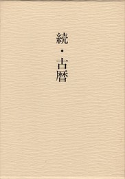 続・古暦