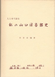 人と本で語る私の山口図書館史