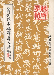 翁伏深書魏碑唐人詩