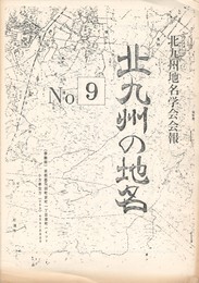 北九州の地名　９