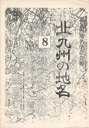 北九州の地名　８